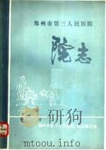 郑州市第三人民医院院志（1985 PDF版）