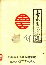 金水医院院史（1986 PDF版）