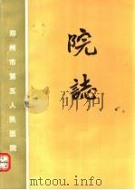 郑州市第五人民医院院志（1986 PDF版）