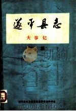 遂平县志  大事记  初稿（ PDF版）