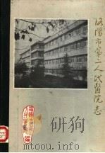 洛阳市第二人民医院志（1987 PDF版）