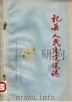 杞县人民医院院志（1985 PDF版）