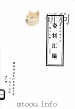 金水区地方志资料汇编  第15辑  公安（1987 PDF版）