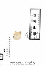 金水区地方志资料汇编  第12辑  工商行政管理（1987 PDF版）