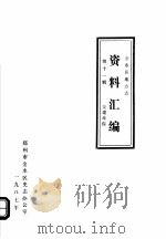 金水区地方志资料汇编 第11辑 交建环保 1987 PDF电子版封面 郑州市金水区史志办公室编