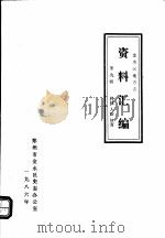 金水区地方志资料汇编  第9辑  科技  人防  体育（1986 PDF版）