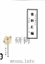 金水区地方志资料汇编  第5辑  工业（1986 PDF版）