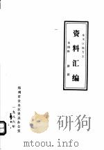 金水区地方志资料汇编  第4辑  群团（1986 PDF版）