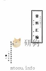 金水区地方志资料汇编  第3辑  政协（1986 PDF版）