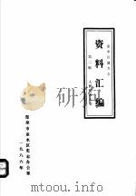 金水区地方志资料汇编  第2辑  人民代表大全（1986 PDF版）