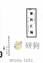 金水区地方志资料汇编  第1辑  中共区委（1986 PDF版）