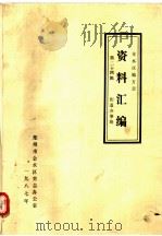 金水区地方志资料汇编  第24辑  街道办事处（1987 PDF版）
