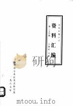 金水区地方志资料汇编  第25辑  大事记  文稿（1987 PDF版）