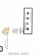 金水区地方志资料汇编  第22辑  杜岭街道办事处（1987 PDF版）