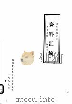 金水区地方志资料汇编  第19辑  海滩寺乡（1987 PDF版）