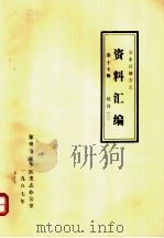 金水区地方志资料汇编  第17辑  综合  2（1987 PDF版）