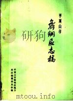 平顶山市舞钢区志稿（1987 PDF版）