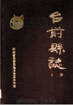 台前县志  下（1989 PDF版）