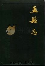 孟县志 1991 PDF电子版封面 7224020877 孟县志编纂委员会编