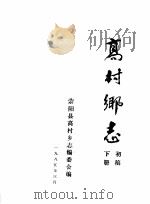 高村乡志  初稿  下（1985 PDF版）