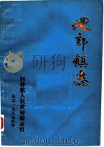 回郭镇志（1985 PDF版）