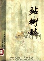 站街志（1986 PDF版）