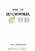 郑州市二七区德化街街道志 1991 PDF电子版封面 郑州市二七区德化街街道办事处编