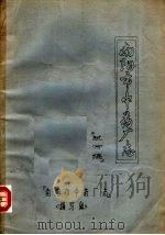 南阳市中药厂志  试写稿（1983 PDF版）