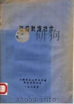 红麻栽培技术（1985 PDF版）