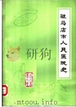 驻马店市人民医院史（1985 PDF版）