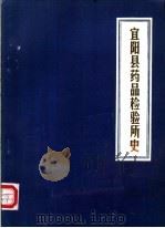宜阳县药品检验所史  1977-1985（ PDF版）