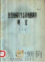 食管癌病区生态系统的调查研究 1981 PDF电子版封面 法乃亮编著