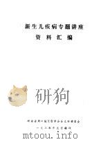 新生儿疾病专题讲座资料汇编（1985 PDF版）