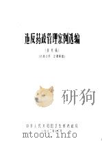 违反药政管理案例选编（1982 PDF版）