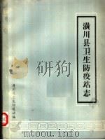 潢川县卫生防疫站志（1986 PDF版）