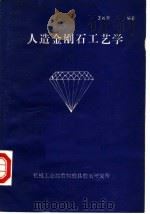人造金刚石工艺学 1986 PDF电子版封面 王松顺编著