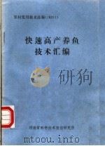 快速高产养鱼技术汇编 PDF电子版封面