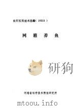 网箱养鱼（ PDF版）