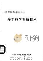 绵羊科学养殖技术（ PDF版）