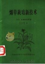 烟草栽培新技术（ PDF版）