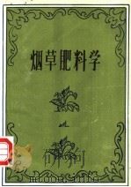 烟草肥料学（1981 PDF版）
