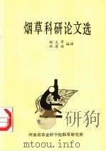 烟草科研论文选 1986 PDF电子版封面 赵火军,孙清祯编译