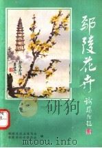 鄢陵花卉（1981 PDF版）