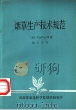 烟草生产技术规范（ PDF版）