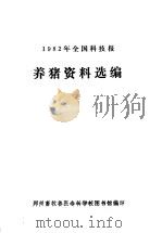 1982年全国科技报  养猪资料选编（ PDF版）