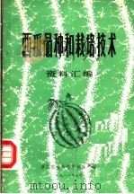 西瓜品种和栽培技术资料汇编 1982 PDF电子版封面 浙江农业大学科研生产处编