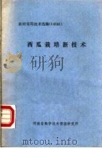 西瓜栽培新技术（ PDF版）