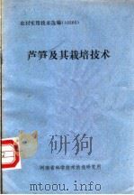 芦笋及其栽培技术 PDF电子版封面