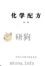 化学配方  第1集（ PDF版）