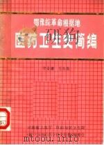 鄂豫皖革命根据地  医药卫生史简编（1986 PDF版）